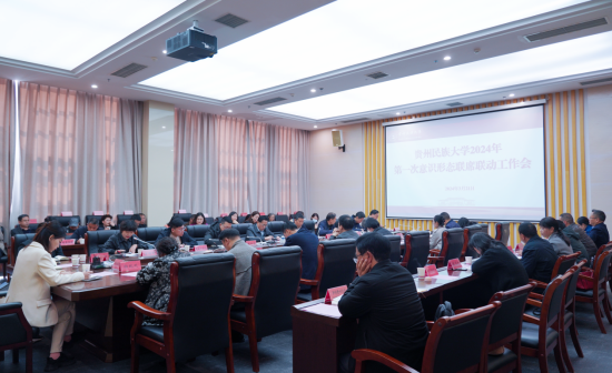 贵州民族大学召开2024年第一次意识形态工作联席联动会