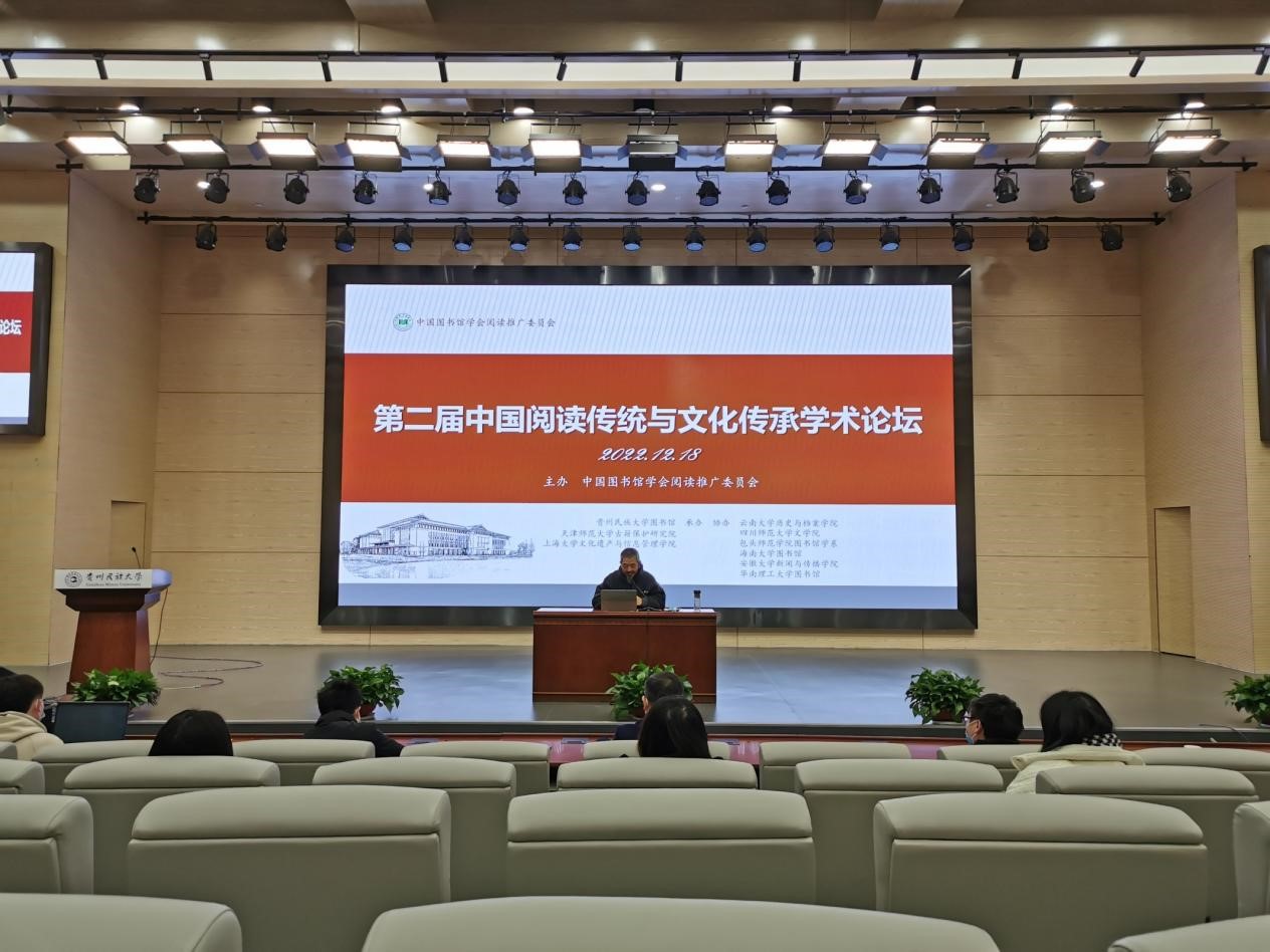 第二届中国阅读传统与文化传承学术论坛圆满举行
