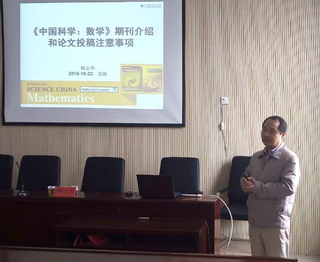 《中国科学》杂志社副编审杨志华受邀为数信学院师生作学术讲座