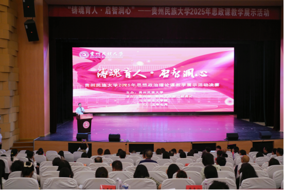 铸魂育人·启智润心贵州民族大学举办2025年思政课教学展示活动