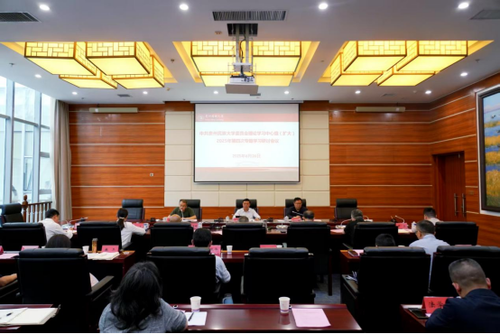 贵州民族大学党委理论学习中心组（扩大）2025年第四次专题学习研讨会召开