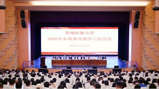 贵州民族大学召开2026年本科教育教学工作会议