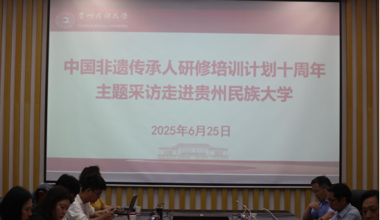 中国非遗传承人研修培训计划十周年主题采访走进贵州民族大学