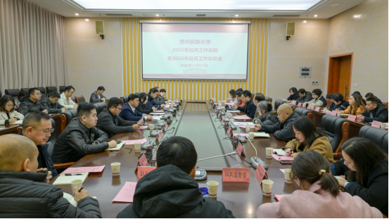 贵州民族大学召开2025年征兵工作总结暨2026年征兵工作动员会