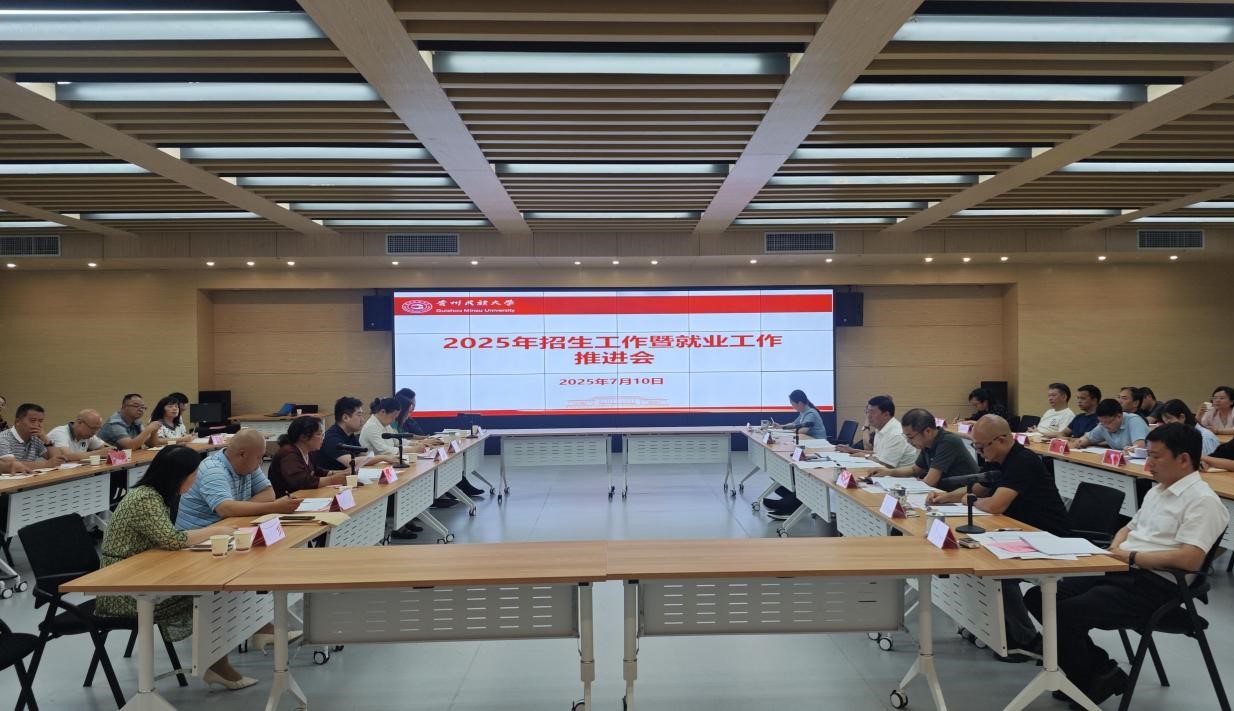 我校召开2025年招生暨就业工作推进会