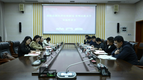 贵阳高新区与贵州民族大学开展交流座谈