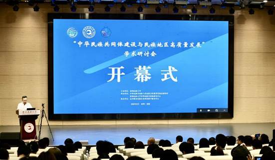 贵州民族大学召开“中华民族共同体建设与民族地区高质量发展”学术研讨会