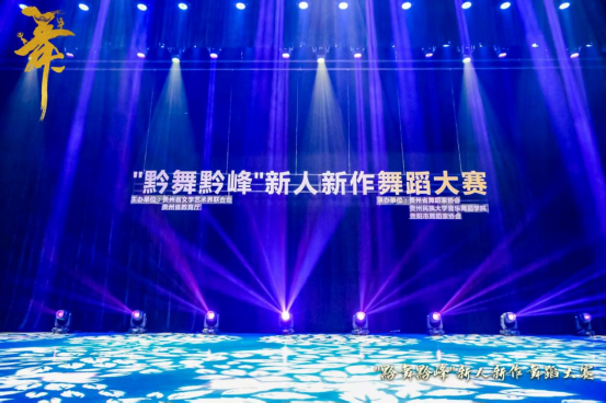 竞展贵州舞蹈新力量“黔舞黔峰”新人新作舞蹈大赛现场终评在贵州民族大学举行