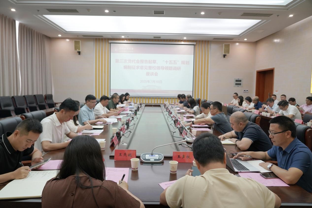 贵州民族大学召开第三次党代会报告起草、“十五五”规划编制征求意见暨校领导领题调研座谈会