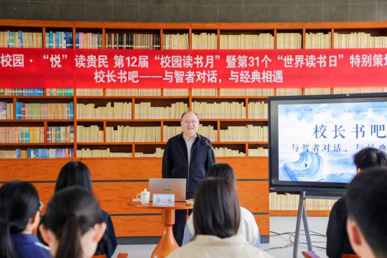 【世界读书日】贵州民族大学举办“悦读贵民”之 “校长书吧” 读书会