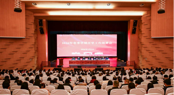 贵州民族大学召开2026年春季学期开学工作部署会