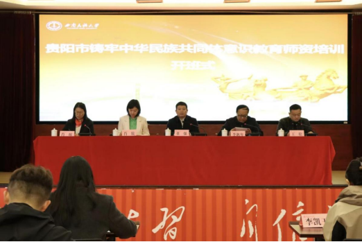 贵阳市铸牢中华民族共同体意识教育师资培训班成功举办