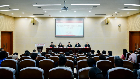贵州民族大学召开2026年校园安全稳定工作会议