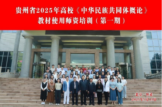 贵州省2025年高校《中华民族共同体概论》教材使用师资培训班在北京举办
