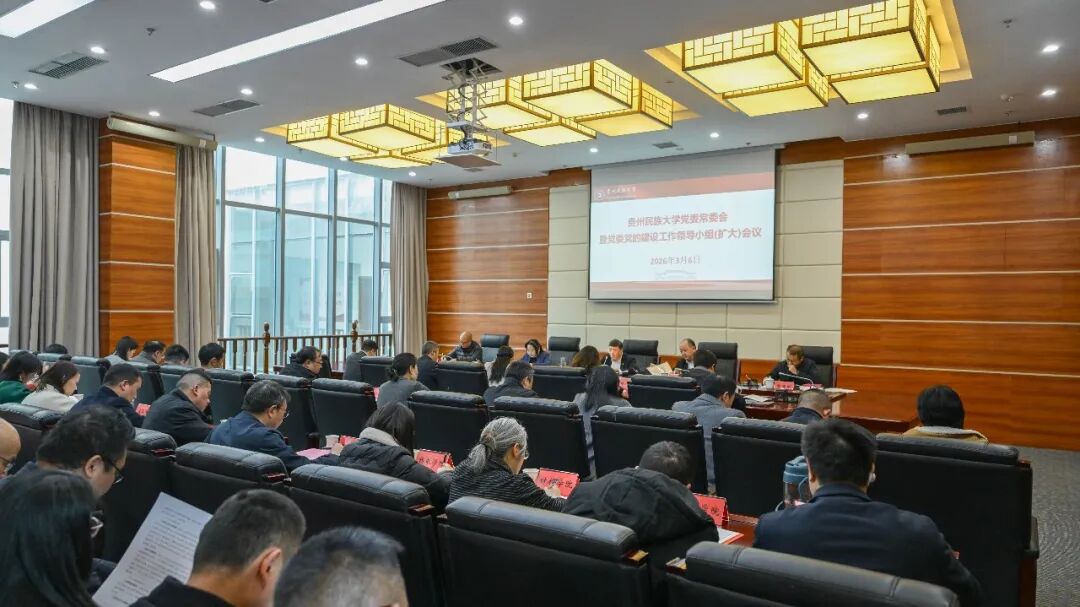 贵州民族大学部署启动树立和践行正确政绩观学习教育