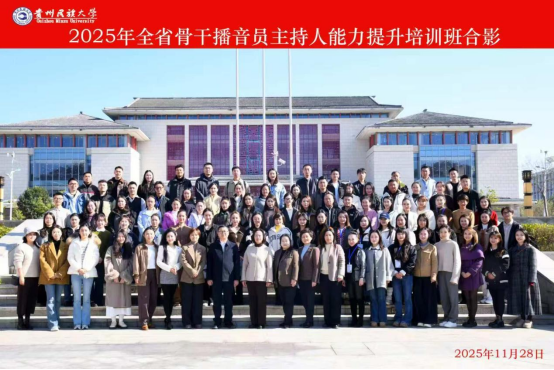 全省骨干播音员主持人培训在贵州民族大学开班