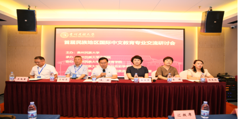 首届民族地区国际中文教育专业交流研讨会在贵阳召开