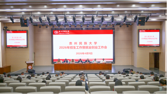 我校召开2026年招生工作暨就业创业工作会
