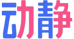 动静新闻