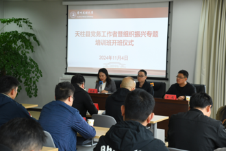 天柱县党务工作者暨组织振兴专题培训班在贵州民族大学成功举办
