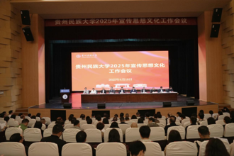贵州民族大学2025年宣传思想文化工作会议召开