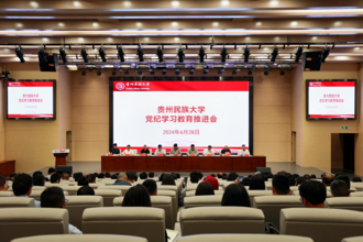 贵州民族大学召开党纪学习教育推进会议
