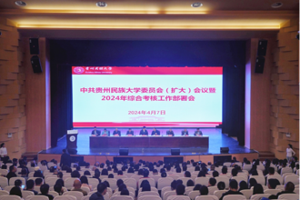 贵州民族大学党委（扩大)会议暨2024年综合考核工作部署会议召开
