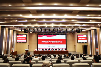 贵州民族大学召开警示教育大会