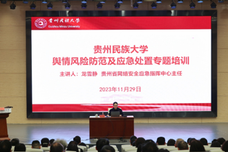贵州民族大学举办“落实巡视整改干部专题培训班”