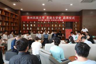 贵州民族大学“思政大学堂”启用 推动主题教育走深走实