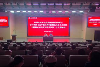 贵州民族大学党委暨校领导班子学习贯彻习近平新时代中国特色社会主义思想主题教育读书班开班式暨第一次专题辅导举办