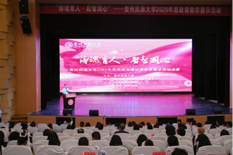 铸魂育人·启智润心贵州民族大学举办2025年思政课教学展示活动