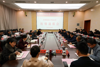 贵州民族大学召开2021年校情通报会