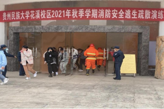 贵州民族大学开展2021年秋季学期消防安全逃生疏散及灭火应急演练