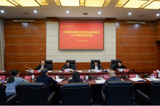 贵州民族大学党委领导班子召开2025年度民主生活会