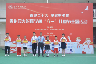 喜迎二十大 争做好少年 贵州民大附属学校举办“六一”儿童节主题活动