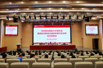 中共贵州民族大学委员会第四轮巡察情况通报暨第五轮巡察动员部署会召开
