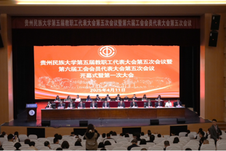 贵州民族大学第五届教职工代表大会第五次会议暨第六届工会会员代表大会第五次会议召开