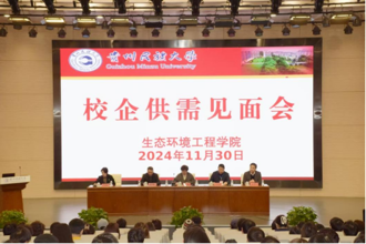 生态环境工程学院举办2024年度校企供需见面会