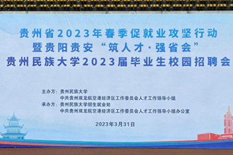 贵州民族大学2023届毕业生校园招聘会举办