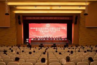 加快构建发展新格局，着力推动高质量发展 贵州民族大学第五届第三次教职工大会代表大会暨第六届第三次工会会员代表大会召开​