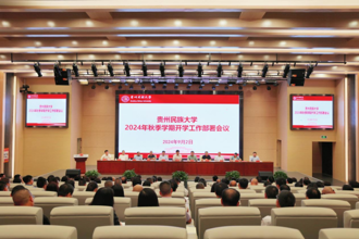贵州民族大学2024年秋季学期开学工作部署会召开