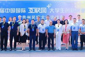 贵州民族大学第九届“互联网+”大学生创新创业大赛成功举办