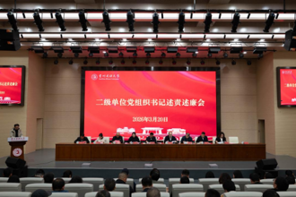 贵州民族大学召开二级单位党组织书记述责述廉会议