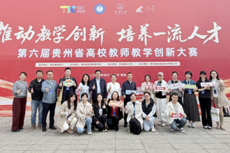 我校在第六届贵州省高校教师教学创新大赛中斩获历史最佳成绩
