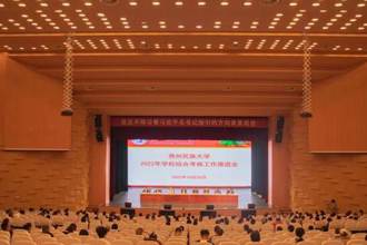 贵州民族大学召开2022年学校综合考核工作推进会