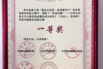 喜报——我校思政教师张铭峡获贵州省第三届“重走长征路·奋进新时代”党性教育教学技能大赛一等奖