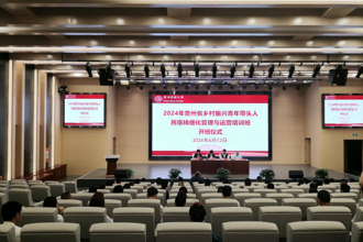 2024年全省乡村振兴青年带头人民宿精细化管理与运营培训班在贵州民族大学开班