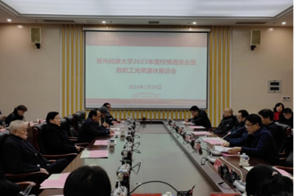 贵州民族大学召开2023年度校情通报暨教职工光荣退休座谈会