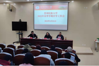 贵州民族大学召开2022年春季学期开学工作会议